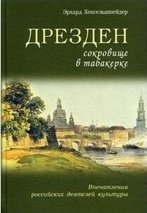 Mehr über den Artikel erfahren Э.Хексельшнайдер. Дрезден – сокровище в табакерке