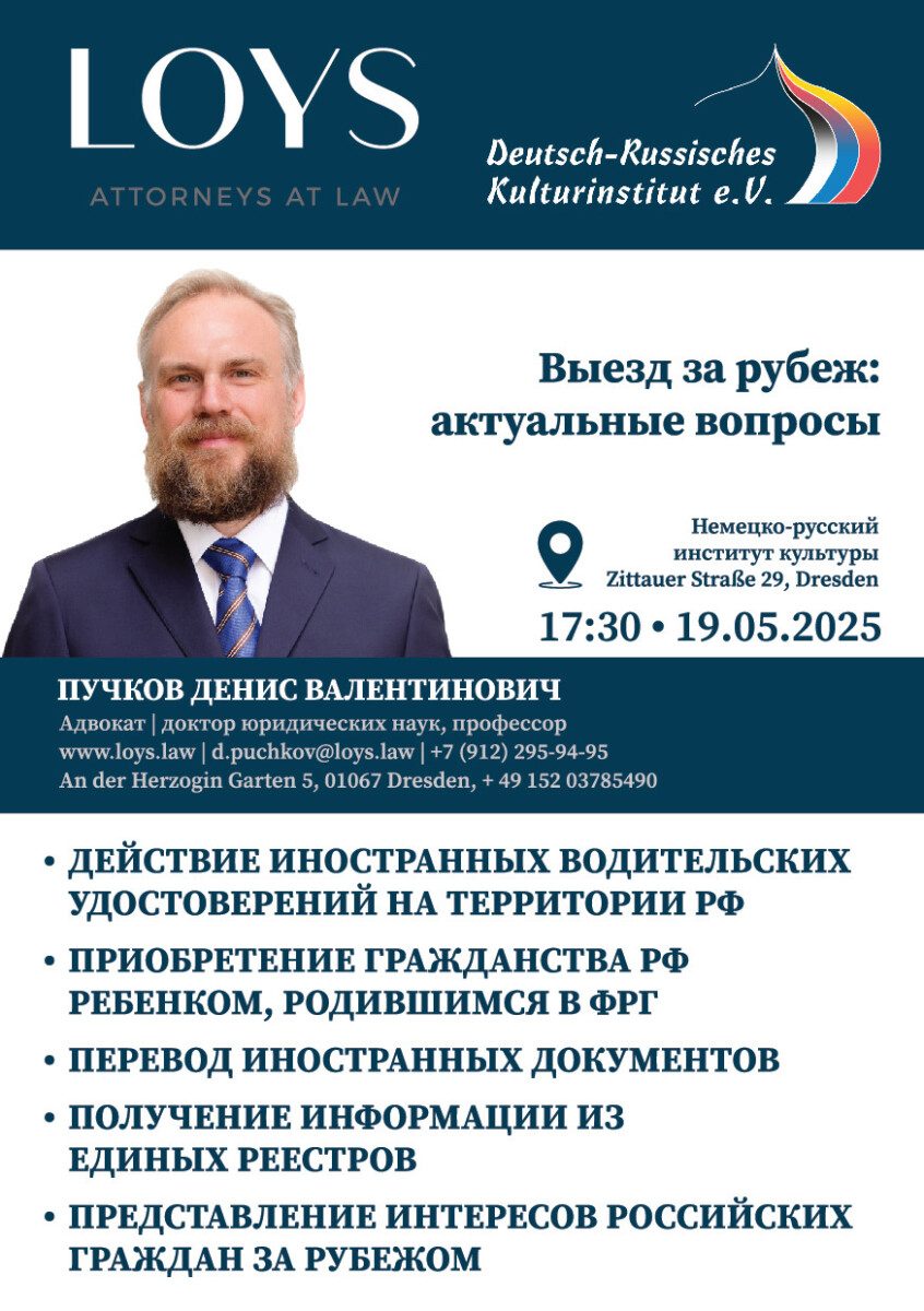 Mehr über den Artikel erfahren Встреча с адвокатом Д.В.Пучковым (Россия) Выезд за рубеж: актуальные вопросы